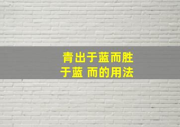 青出于蓝而胜于蓝 而的用法